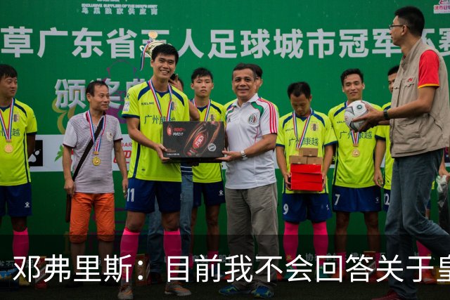 邓弗里斯：目前我不会回答关于皇马的问题 国际米兰永远在我心中